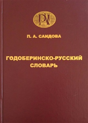 Саидова П.А. Годоберинско-русский словарь