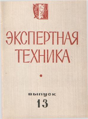 Орлова В.Ф. (отв. за вып.) Экспертная техника 1967 Вып. 13
