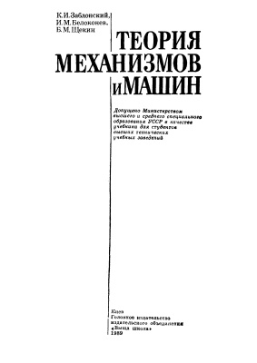 Заблонский К.И., Белоконев И.М., Щекин Б.М. Теория механизмов и машин