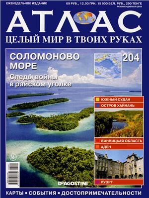 Атлас. Целый мир в твоих руках 2014 №204