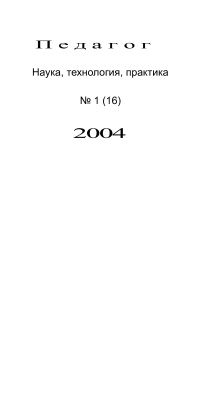 Педагог. Наука, технология, практика 2004 №01 (16)
