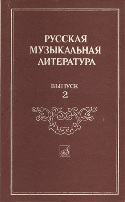 Фрид Э.Л. (ред.) Русская музыкальная литература. Выпуск 2