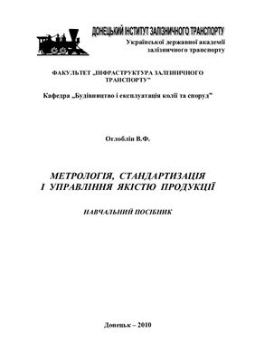 Оглоблін В.Ф. Метрологія, стандартизація і управління якістю