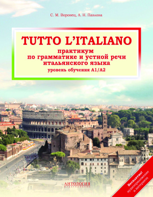 Воронец С.М., Павлова А.Н. Tutto l'italiano - практикум по грамматике и устной речи итальянского языка