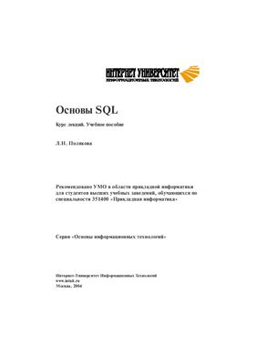Полякова Л.П. Основы SQL. Курс лекций