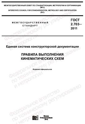 ГОСТ 2.703-2011 ЕСКД. Правила выполнения кинематических схем