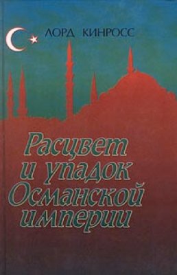 Кинросс Л. Расцвет и упадок Османской империи