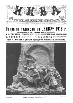 Нива 1918 №18