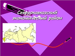 Презентация - Северо-Кавказский экономический район России