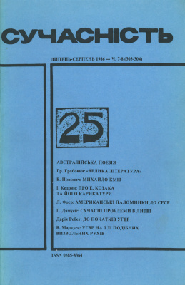 Сучасність 1986 №07-08 (303-304)