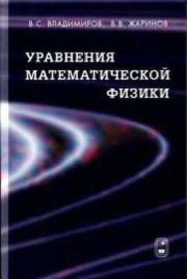 Владимиров В.С., Жаринов В.В. Уравнения математической физики