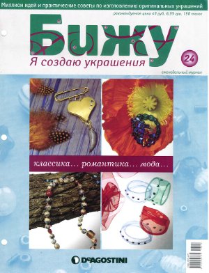 Бижу. Я создаю украшения 2007 №24