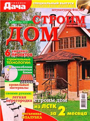 Любимая дача 2012 №09 октябрь (Россия). Спецвыпуск