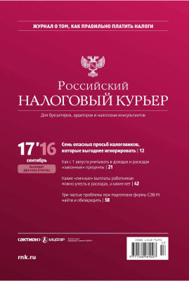 Российский налоговый курьер 2016 №17
