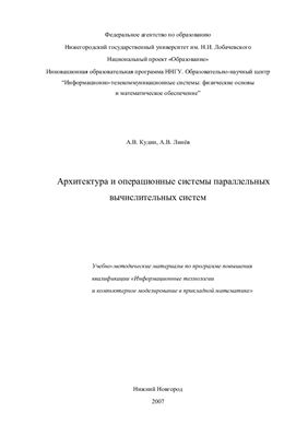 Линев А.В., Кудин А.В. Архитектура и операционные системы параллельных вычислительных систем