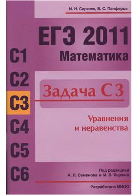 Сергеев И.Н., Панферов В.С. ЕГЭ 2011. Математика. Задача С3. Уравнения и неравенства