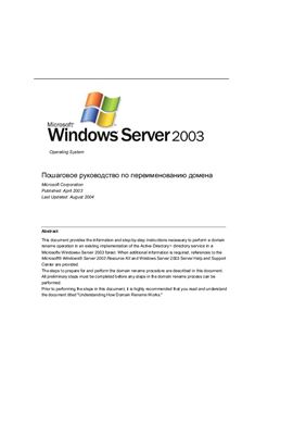 Microsoft. Пошаговое руководство по переименованию домена Windows 2003