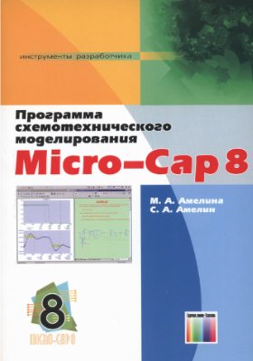 Амелина М.А., Амелин С.А. Программа схемотехнического моделирования Micro-Cap 8