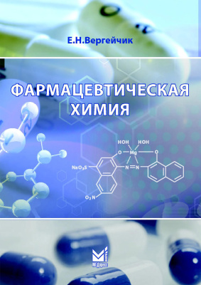 Вергейчик Е.Н. Фармацевтическая химия