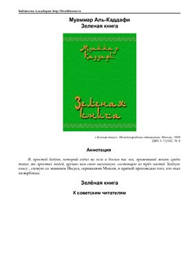 Каддафи Муаммар Аль Зеленая книга