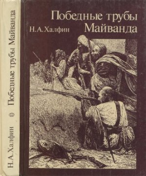 Халфин Н.А. Победные трубы Майванда: Историческое повествование