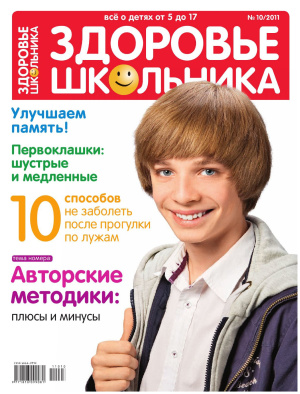 Здоровье школьника 2011 №10