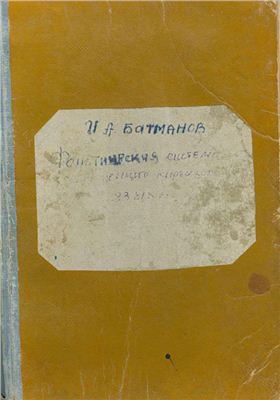 Батманов И.А. Фонетическая система современного киргизского языка