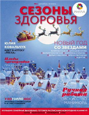 Сезоны здоровья 2010/2011 №07 декабрь-январь