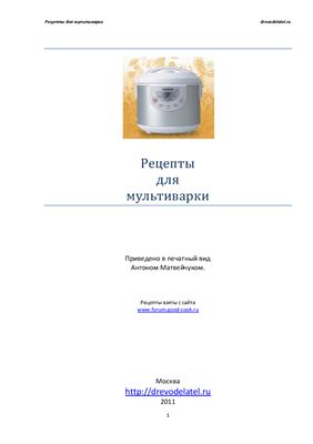 Матвейчук А. Рецепты для мультиварки