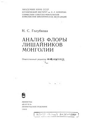 Голубкова Н.С. Анализ флоры лишайников Монголии