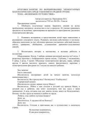 Прохоренко В.А. Итоговое занятие по формированию элементарных математических представлений в средней группе