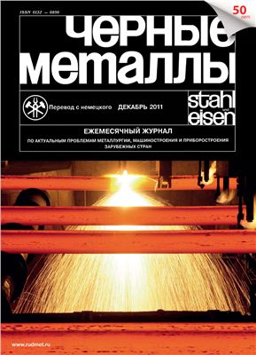 Черные Металлы 2011 №12