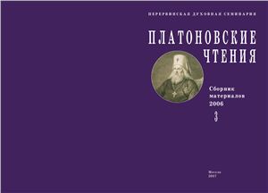 Платоновские чтения: Сборник материалов 2007 №03