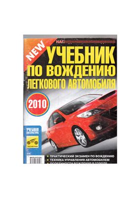 Яковлев В.Ф. Учебник по вождению легкового автомобиля