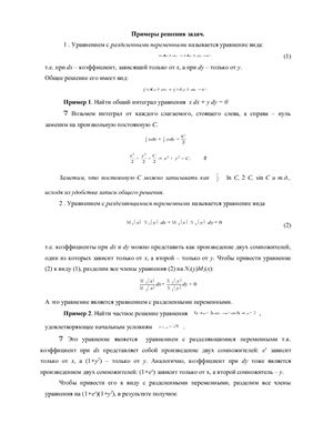 Методический материал - Примеры решения задач по дифференциальным уравнениям