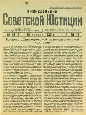 Еженедельник Советской Юстиции 1925 №15