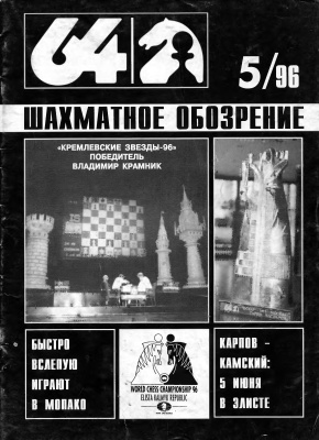64 - Шахматное обозрение 1996 №05