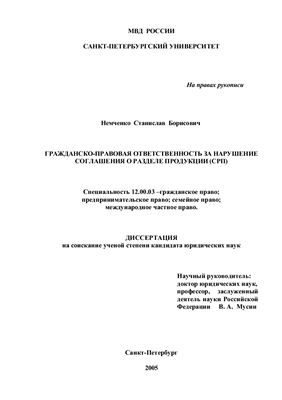 Немченко С.Б. Гражданско-правовая ответственность за нарушение соглашения о разделе продукции (СРП)