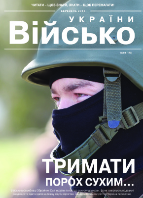 Військо України 2015 №03 (173)