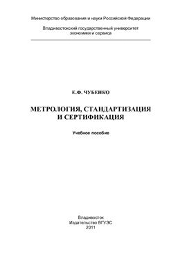 Чубенко Е.Ф. Метрология, стандартизация и сертификация