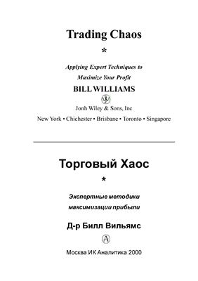 Вильямс Б. Торговый хаос