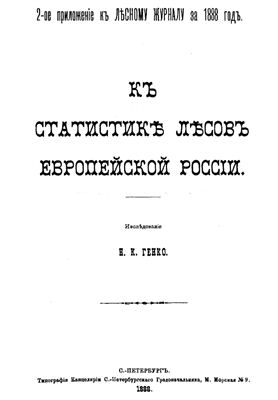 Генко Н.К. К статистике лесов Европейской России (2-е приложение к Лесному журналу за 1888 год)