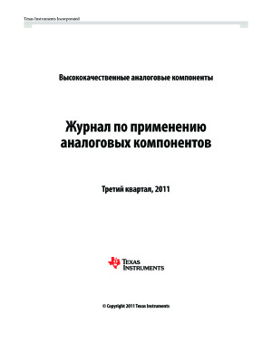 Журнал по применению аналоговых компонентов TI 2011 №03