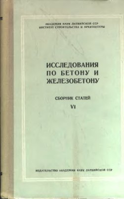 Латишенко В.А. (ред.) Исследования по бетону и железобетону (сборник статей)