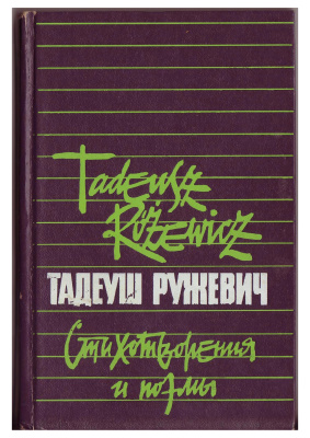 Ружевич Тадеуш. Стихотворения и поэмы