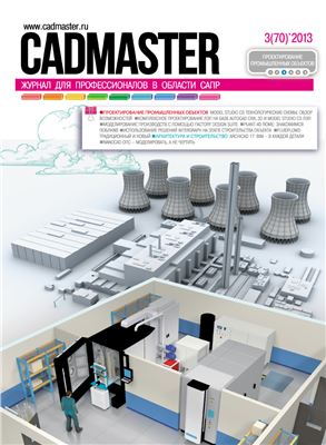 CADmaster 2013 №03 (70)