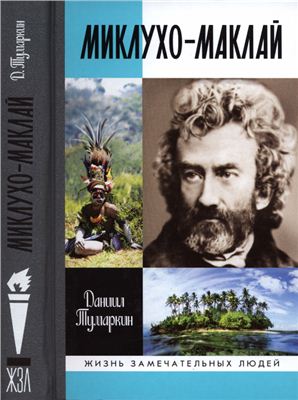 Тумаркин Д.Д. Миклухо-Маклай. Две жизни белого папуаса