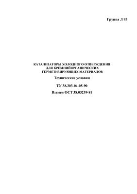ТУ 38.303-04-05-90 Катализаторы холодного отверждения для кремнийорганических герметизирующих материалов. Технические условия
