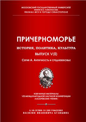 Причерноморье. История, политика, культура 2011 №05