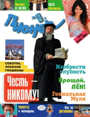 Пионер 2013 №09